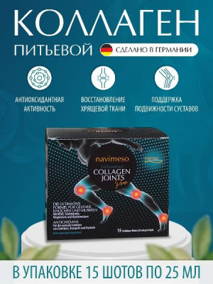 БАД Навимесо Коллаген Джойнтс Про
